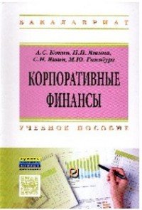 Корпоративные финансы: Уч.пос. / А.С.Кокин - М.:ИЦ РИОР,НИЦ ИНФРА-М,2016 - 369с.(ВО:Бакалавр.)(п)