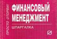 Финансовый менеджмент: Шпаргалка. - М.: РИОР, 2011. - 127 с. - (Шпаргалка (отрывная) ) (к/ф) (о, к/ф