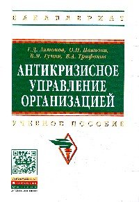 Антикризисное управление организацией. Учебное пособие