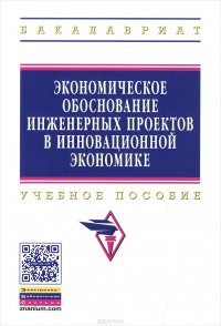 Экономическое обосн.инженер.проект..: Уч.пос./А.В.Бабикова -М.:НИЦ ИНФРА-М,2016-144(ВО:Бакалавр.)(о)