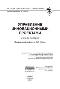 Управление инновационными проектами. Учебное пособие