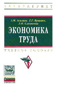 Экономика труда: Уч. пос. / М.А.Асали и др.-М.: НИЦ ИНФРА-М, 2016.- 171 с..-(ВО: Бакалавриат) (о)