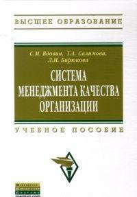 Система менеджмента качества орг.: Уч.пос. / С.М.Вдовин - М.:НИЦ ИНФРА-М,2016-299с.(ВО:Бакалавр.)(п)