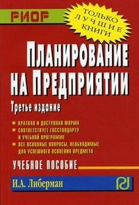 Планирование на предприятии: Уч.пос./И.А.Либерман-М.:ИЦ РИОР, НИЦ ИНФРА-М,2016-205 с.(ВО: Бакалавр.)