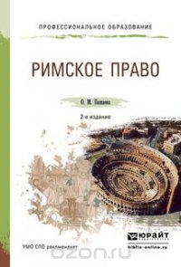 РИМСКОЕ ПРАВО 2-е изд., пер. и доп. Учебное пособие для СПО и прикладного бакалавриата