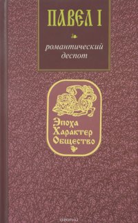 Павел I. Романтический деспот