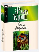 Книга джунглей. Вторая книга джунглей. Рассказы (из цикла 