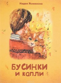 Бусинки и капли. Этюды о детстве