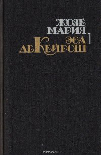 Жозе Мария Эса де Кейрош. Собрание сочинений в 4 томах. Том 1. Преступление падре Амаро