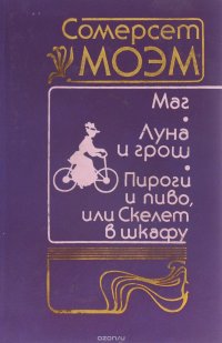 Маг. Луна и грош. Пироги и пиво, или Скелет в шкафу