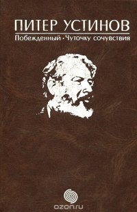 Побежденный. Чуточку сочуствия