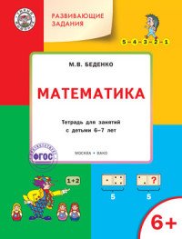 Развивающие задания. Математика. Тетрадь для занятий с детьми 6-7 лет