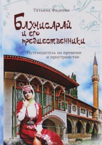 Бахчисарай и его предшественники. Путеводитель во времени и пространстве