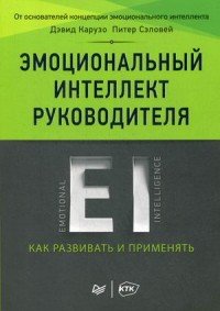 Эмоциональный интеллект руководителя. Как развивать и применять