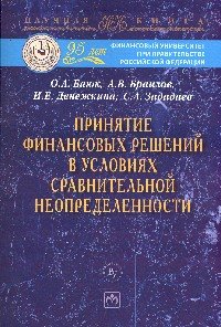 Принятие финансовых решений в условиях сравнительной неопределенности