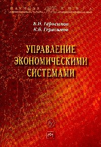 Управление экономическим системами