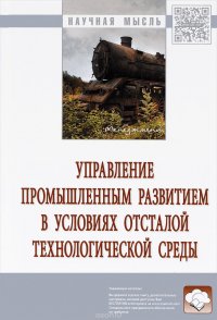 Управление промышленным развитием в условиях отсталой технологической среды