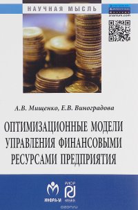 Оптимизационные модели управления финансовыми ресурсами предприятия