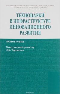 Технопарки в инфраструктуре инновационного развития