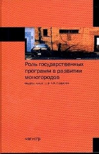 Роль государственных программ в развитии моногородов