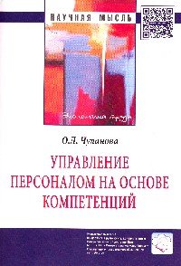 Управление персоналом на основе компетенций