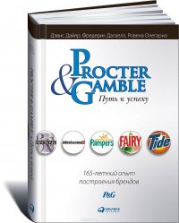 Procter & Gamble. Путь к успеху. 165-летний опыт построения брендов