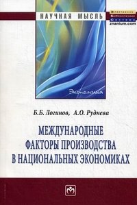 Международные факторы производства в национальных экономиках