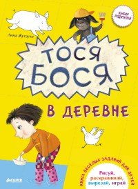 Тося-Бося в деревне