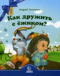 Как дружить с ежиком?