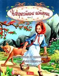 Красавица и чудовище. Красная шапочка. Соловей