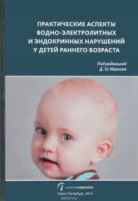 Практические аспекты водно-электролитных и эндокринных нарушений у детей раннего возраста