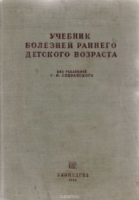 Учебник болезней раннего детского возраста