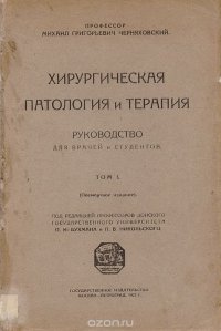 М. Г. Черняховский - «Хирургическая патология и терапия. Руководство для врачей и студентов. Том 1»