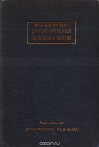 Хирургическая патология и терапия для врачей. Том 1