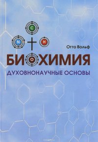 Биохимия. Духовнонаучные основы