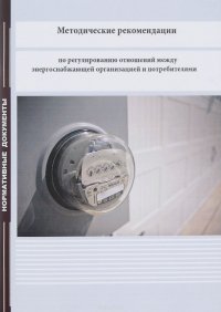 Методические рекомендации по регулированию отношений между энергоснабжающей организацией и потребите