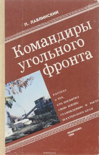 Командиры угольного фронта. Документальные очерки