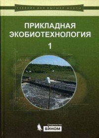 Прикладная экобиотехнология. В 2 томах. Том 1