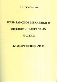 Роль законов механики в физике элементарных частиц (классический случай)