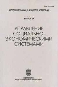 Управление социально-экономическими системами. Выпуск 20