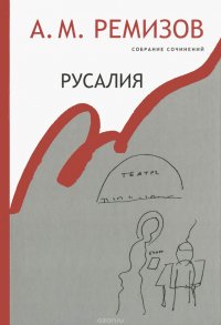 А. М. Ремизов. Собрание сочинений. Том 12. Русалия