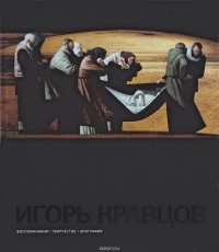 Игорь Кравцов. Воспоминания. Творчество. Биография