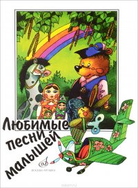 15562Любимыепеснималышей:Дляголоса(хора)всопровождениифортепиано/сост.КокинаН