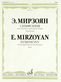 Симфония: Дляструнного оркестра и литавр / Symphony: for String Orchestra and Timpani Score