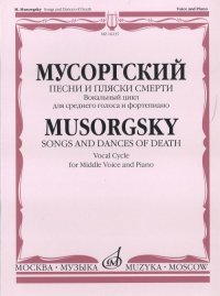 Мусоргский. Песни и пляски смерти. Вокальный цикл. Для среднего голоса и фортепиано. Слова А. Голенищева-Кутузова