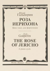 Юлий Гальперин. Роза Иерихона. Цикл пьес для фортепиано