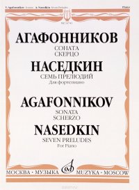 Агафонников. Соната. Скерцо. Наседкин. Семь прелюдий. Для фортепиано