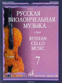 Русская виолончельная музыка. Выпуск 7. Для виолончели и фортепиано