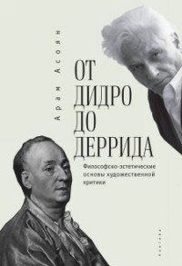 От Дидро до Деррида. Философско-эстетические основы художественной критики