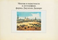 Москва и окрестности в литографиях фирмы Джузеппе Дациаро. Из собрания Государственного музея А. С. Пушкина